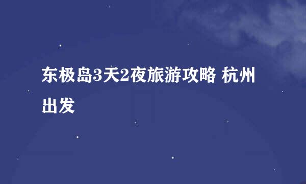 东极岛3天2夜旅游攻略 杭州出发