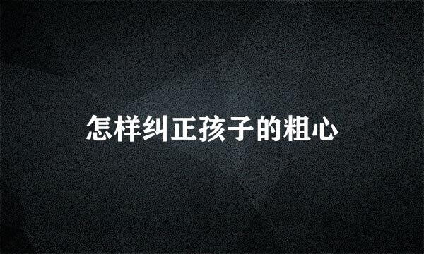 怎样纠正孩子的粗心