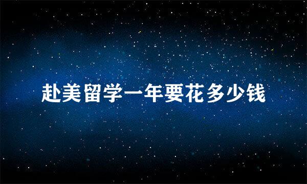 赴美留学一年要花多少钱