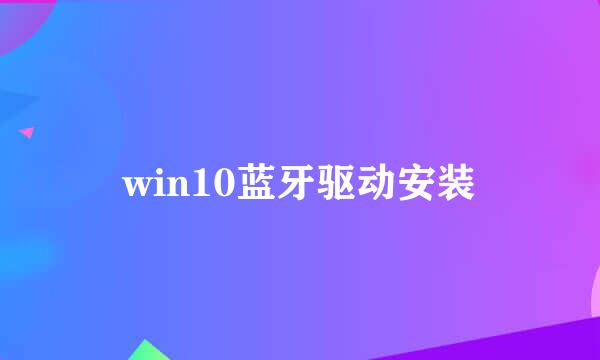 win10蓝牙驱动安装