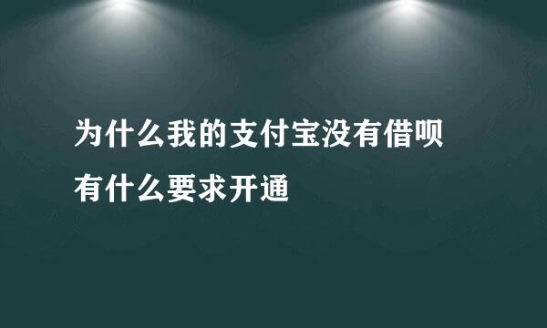 为什么我的支付宝没有借呗 有什么要求开通
