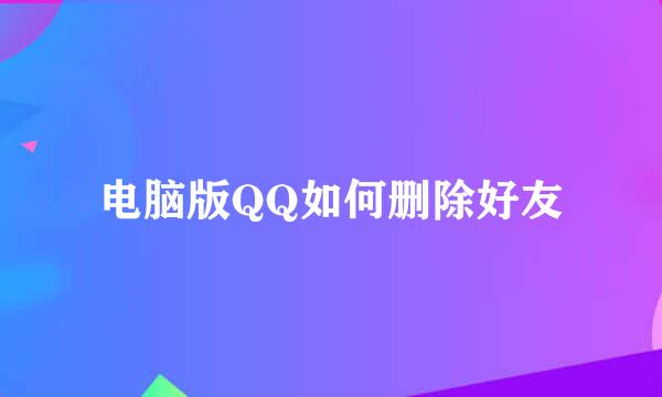 电脑版QQ如何删除好友