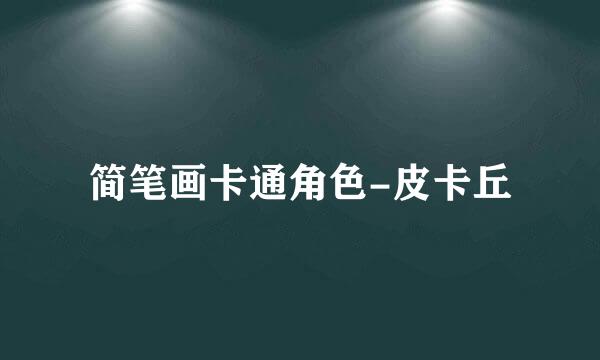 简笔画卡通角色-皮卡丘