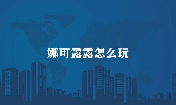 娜可露露怎么玩