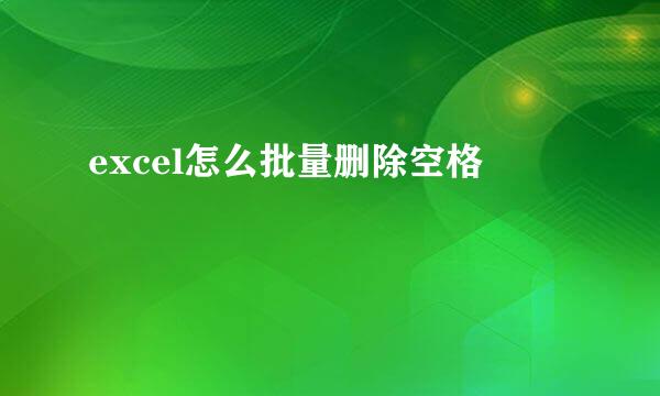 excel怎么批量删除空格