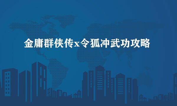 金庸群侠传x令狐冲武功攻略