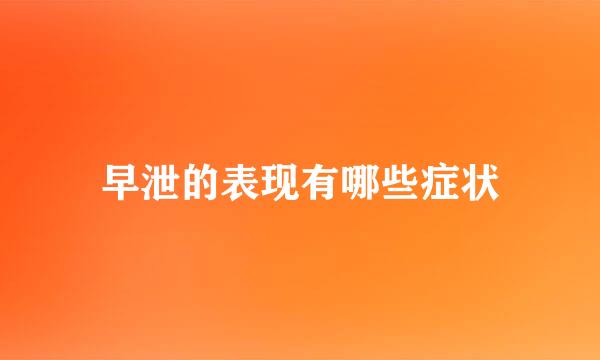早泄的表现有哪些症状