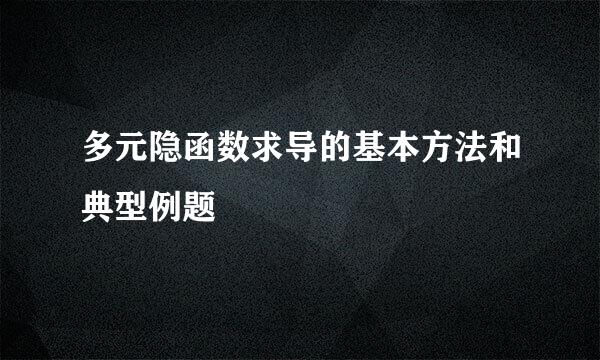 多元隐函数求导的基本方法和典型例题