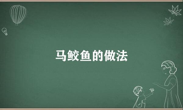 马鲛鱼的做法