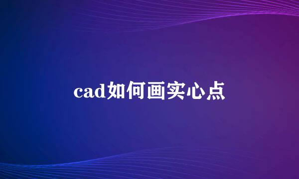cad如何画实心点