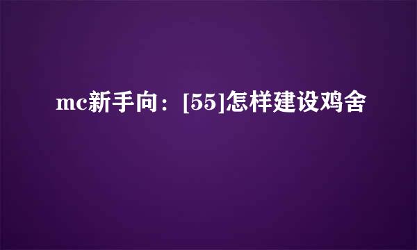 mc新手向：[55]怎样建设鸡舍