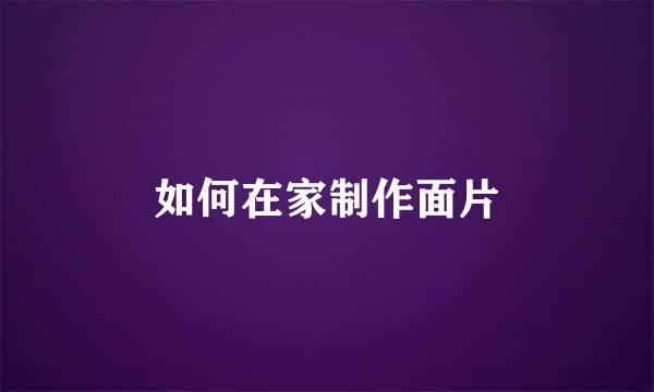 如何在家制作面片