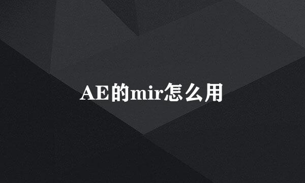AE的mir怎么用