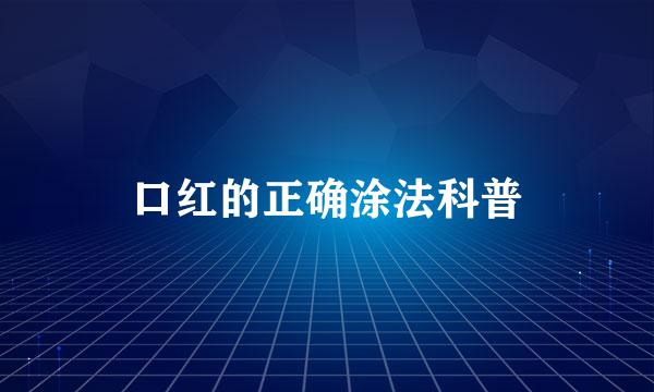 口红的正确涂法科普