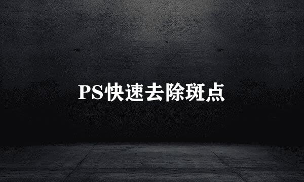 PS快速去除斑点