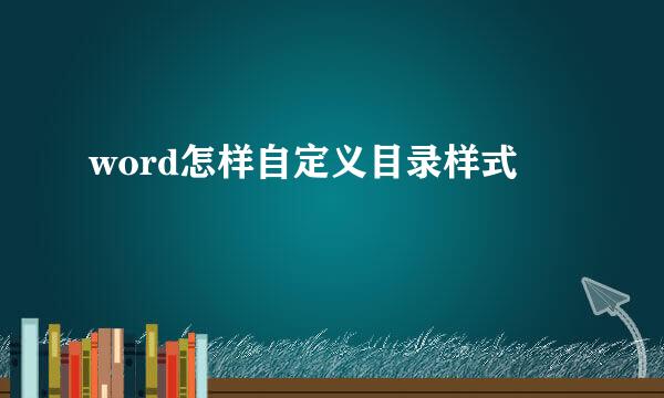 word怎样自定义目录样式