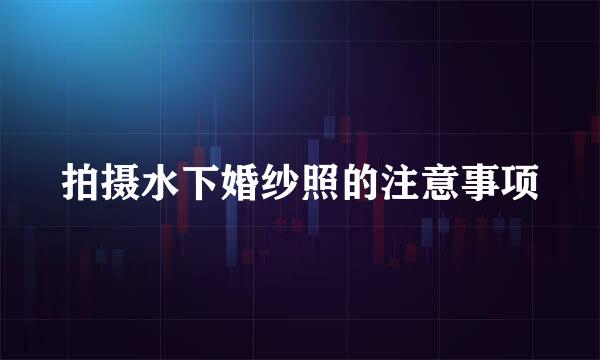 拍摄水下婚纱照的注意事项