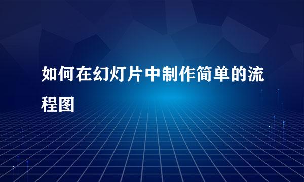 如何在幻灯片中制作简单的流程图