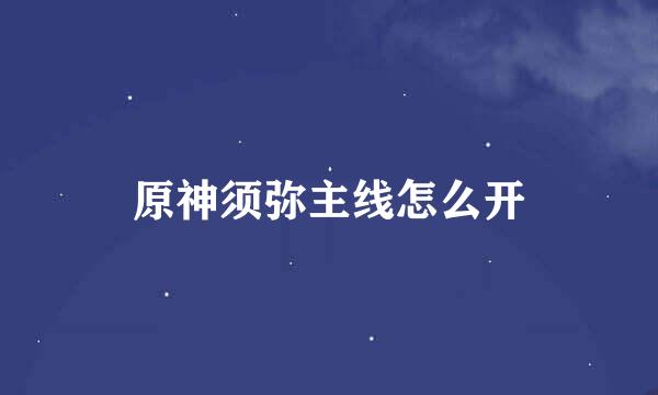原神须弥主线怎么开