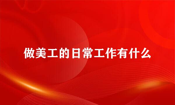 做美工的日常工作有什么