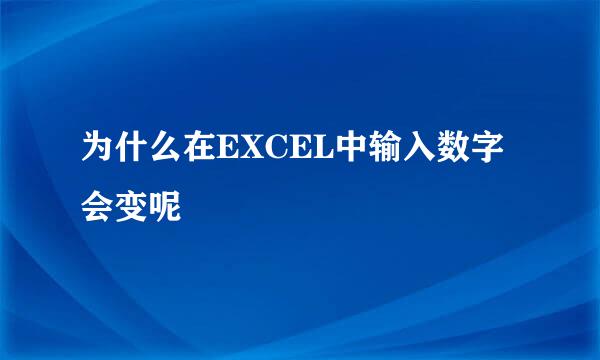 为什么在EXCEL中输入数字会变呢