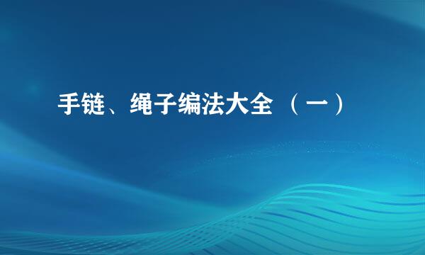 手链、绳子编法大全 （一）