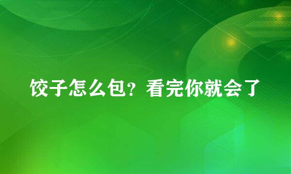 饺子怎么包？看完你就会了