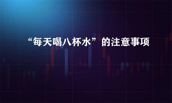 “每天喝八杯水”的注意事项