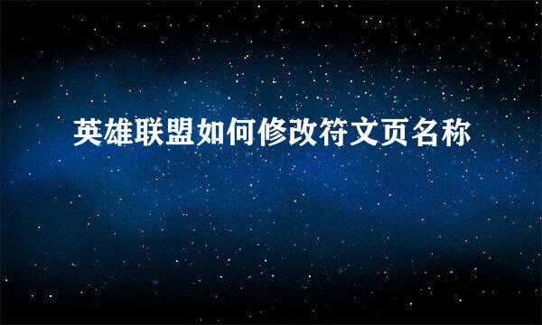 英雄联盟如何修改符文页名称