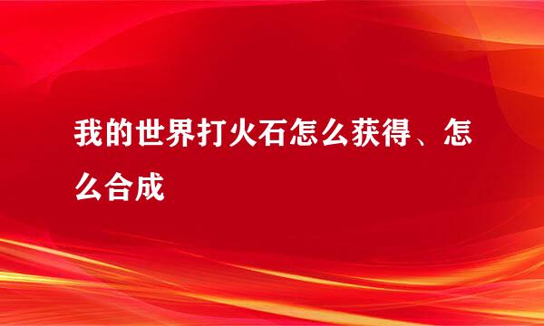 我的世界打火石怎么获得、怎么合成