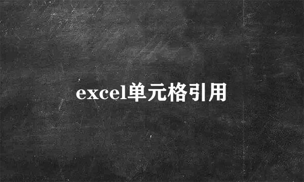 excel单元格引用