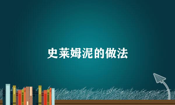 史莱姆泥的做法