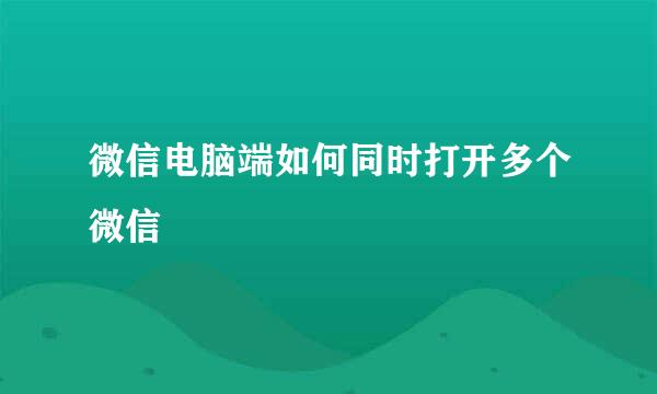 微信电脑端如何同时打开多个微信