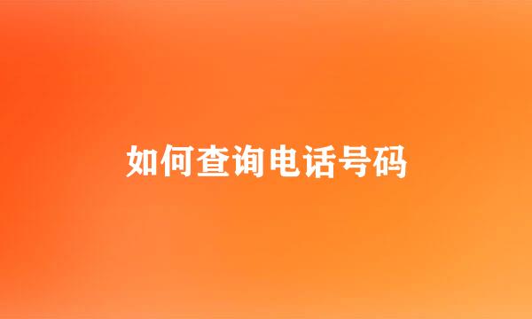 如何查询电话号码