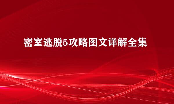 密室逃脱5攻略图文详解全集