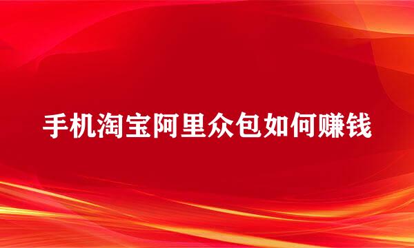 手机淘宝阿里众包如何赚钱