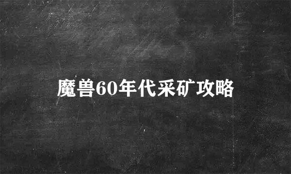 魔兽60年代采矿攻略