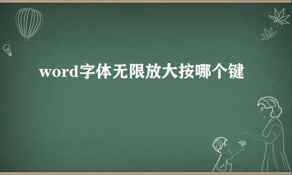 word字体无限放大按哪个键