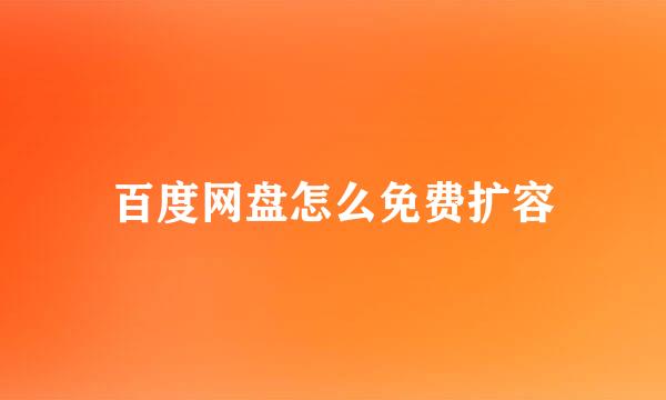 百度网盘怎么免费扩容