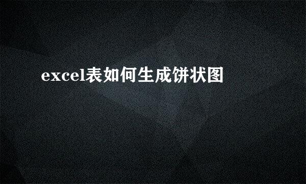 excel表如何生成饼状图