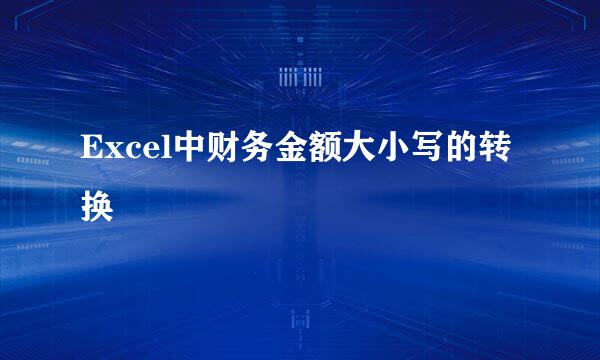 Excel中财务金额大小写的转换