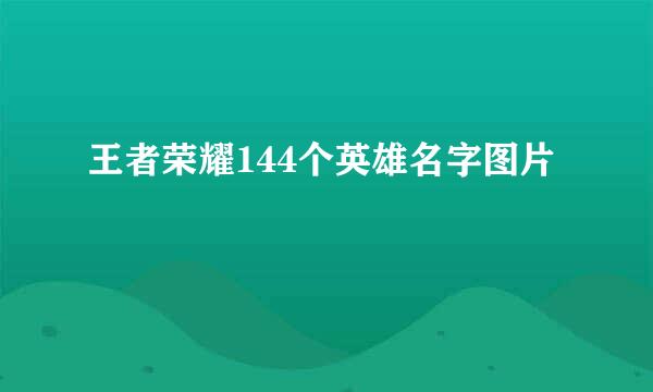 王者荣耀144个英雄名字图片