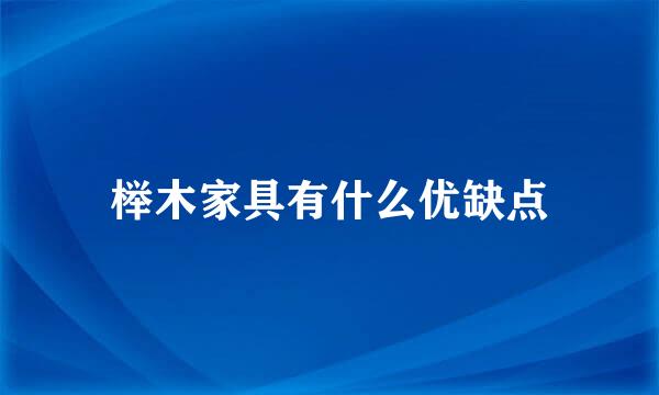 榉木家具有什么优缺点