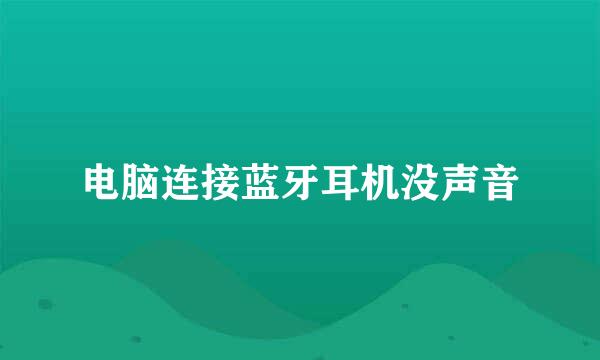 电脑连接蓝牙耳机没声音