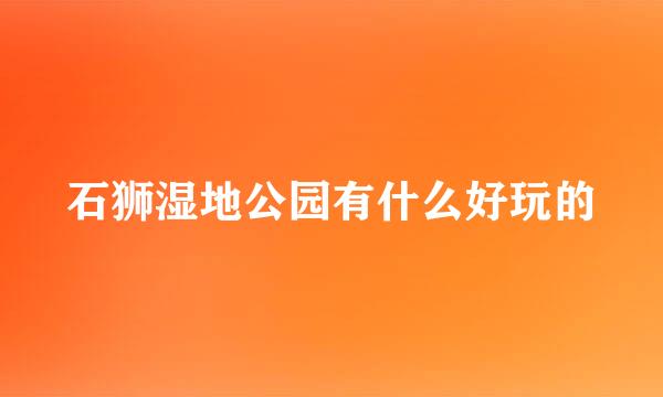 石狮湿地公园有什么好玩的