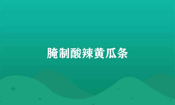 腌制酸辣黄瓜条