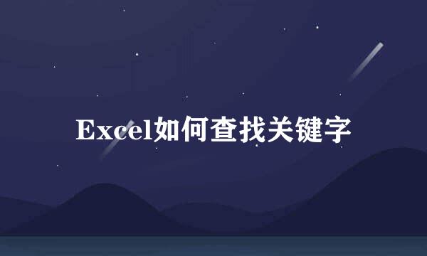 Excel如何查找关键字