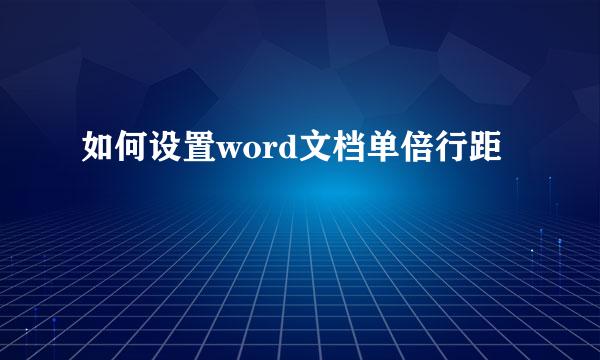 如何设置word文档单倍行距