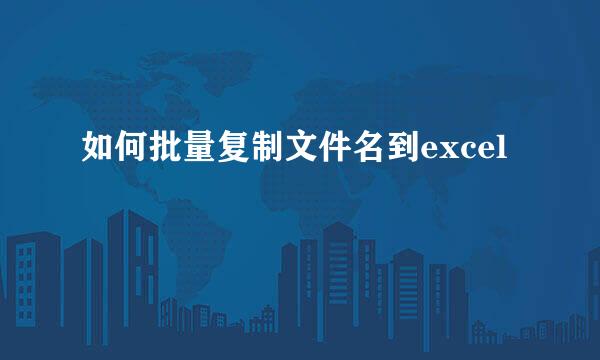 如何批量复制文件名到excel
