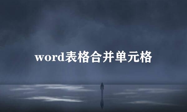 word表格合并单元格